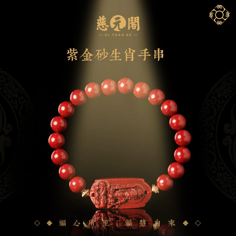慈元阁 辰砂（处理）十二生肖紫金砂守护者手串男女款情侣手链