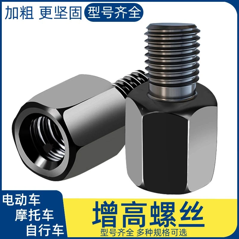 电动车后视镜螺丝8mm/10mm正反丝牙转接雨棚加高垫高螺丝