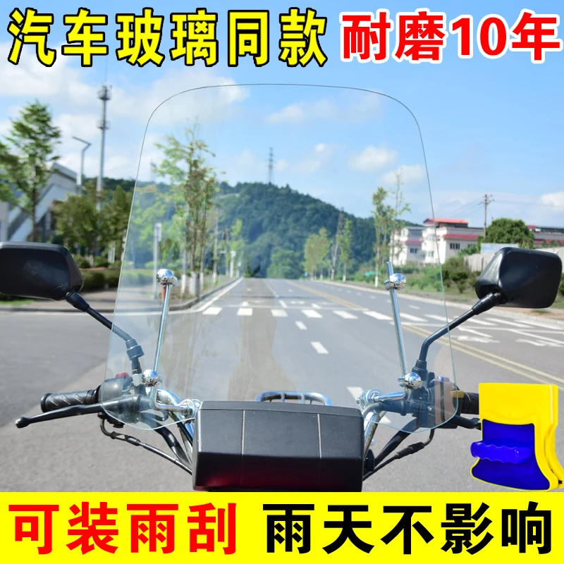 加厚摩托车挡风玻璃电动车前挡风板高清钢化耐磨真玻璃装雨刮挡风