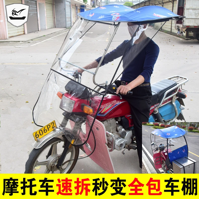 快拆摩托车挡雨棚骑跨车遮阳伞踏板车挡风罩防雨车篷可拆卸稳固