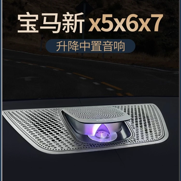 宝马5系6系7系X3X4X5X6B&O升降中置汽车音响高音喇叭原厂改装