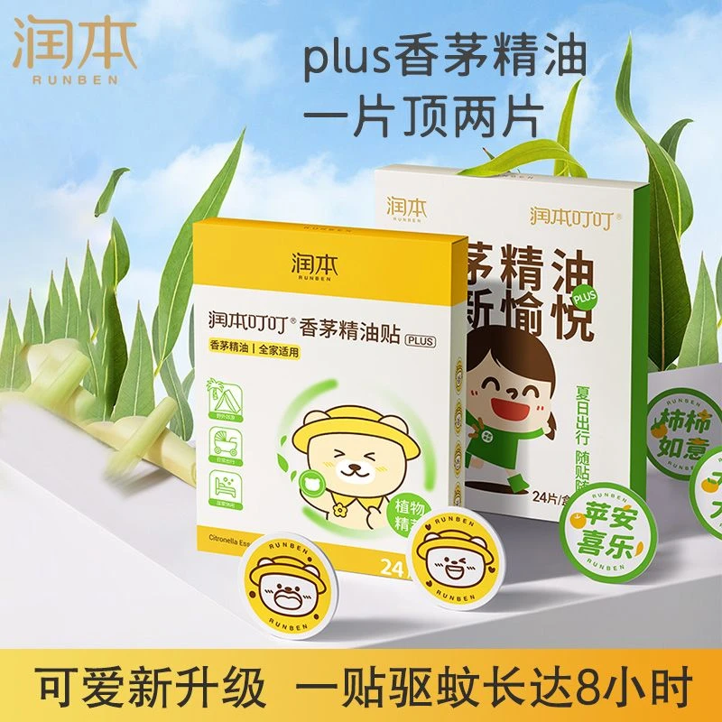 RUNBEN/润本叮叮香茅精油贴防护贴宝宝儿童植物精油户外便携贴
