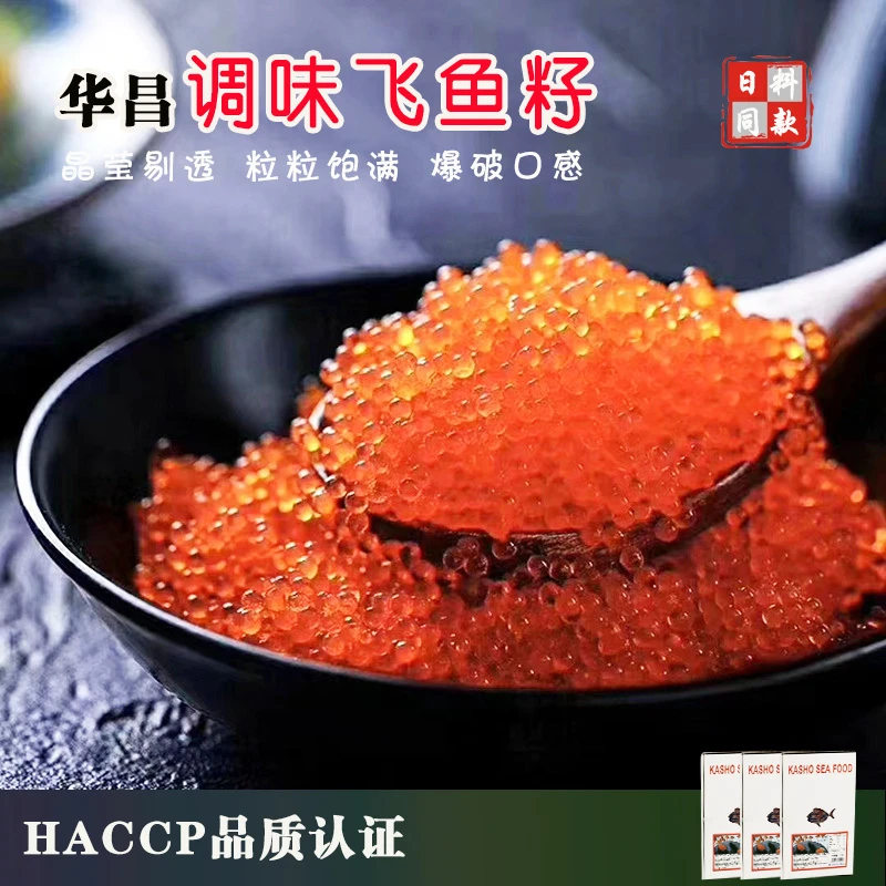 华昌飞鱼籽大粒红蟹子寿司食材冷冻调味鱼子酱解冻即食声控解压