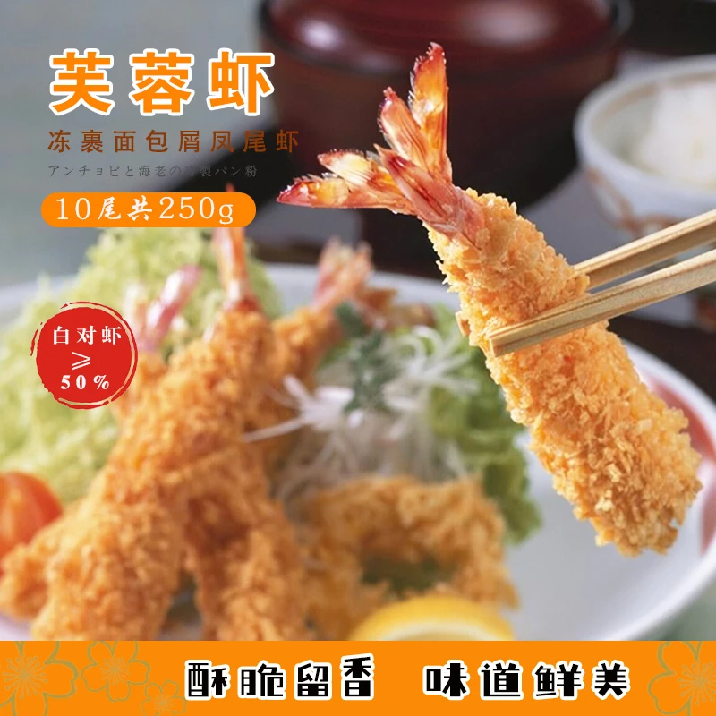 【2包】连和芙蓉虾冻裹面包屑凤尾虾250g 酥炸虾日式吉列炸虾棒棒虾