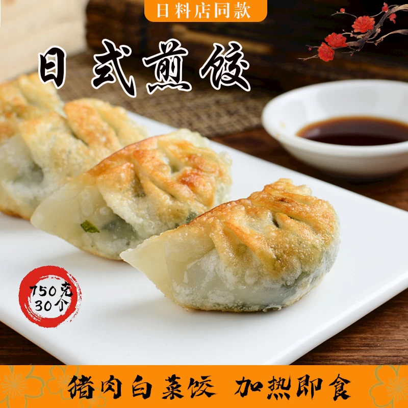 日式煎饺蒸饺子750g猪肉白菜饺速冻锅贴加热即食下午茶点心制品