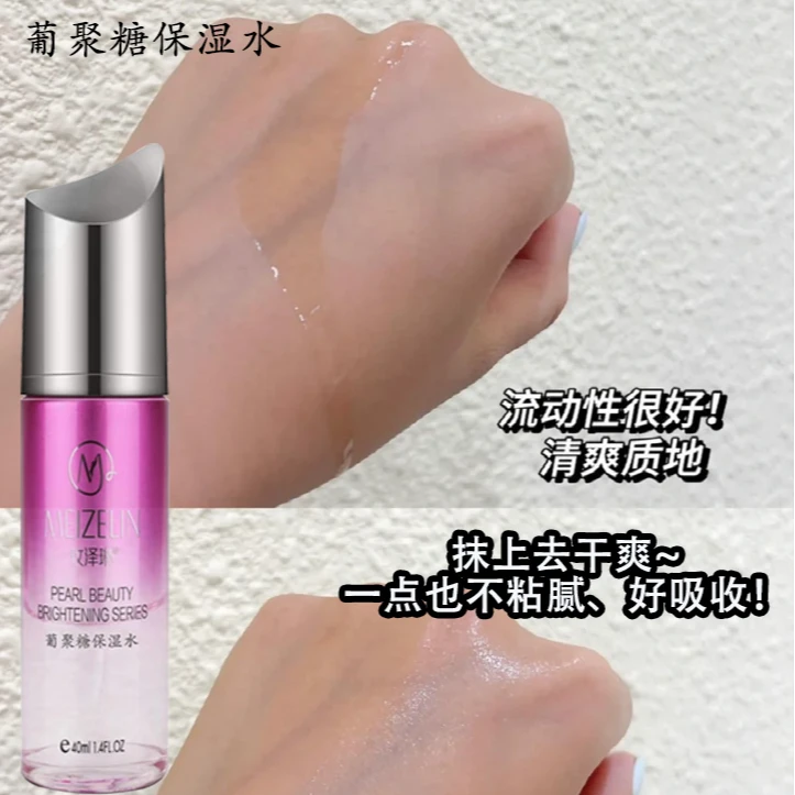 【拍一发二】葡聚糖保湿水甘油保湿水化妆水爽肤水精粹水没包装盒瓶