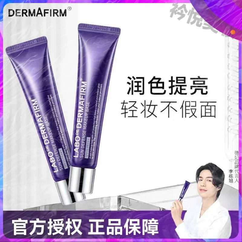 DERMAFIRM/德妃紫苏隔离妆前乳防晒遮瑕防紫外线养肤隔离学生轻妆