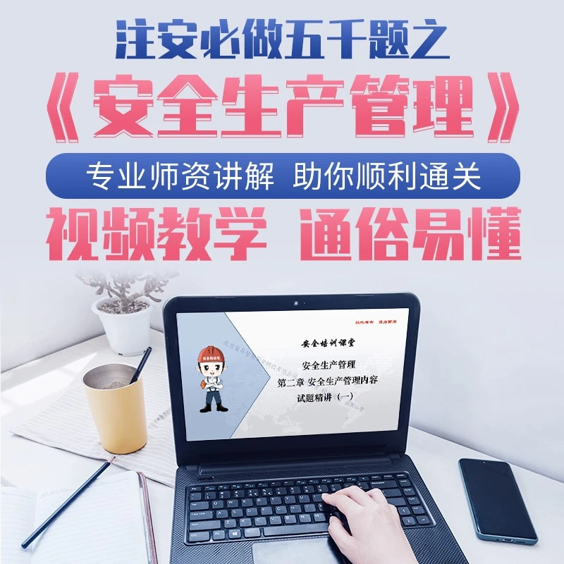 中级安全工程师《安全生产管理》历年考试 章节练习试题讲解