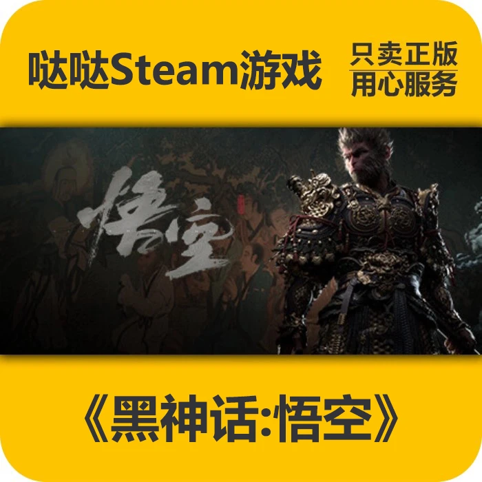 Steam正版PC游戏黑神话:悟空礼物游戏赠送入库 Black Myth:wukong
