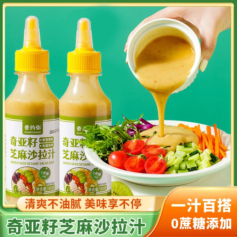 【一汁百搭】奇亚籽沙拉汁美味轻食沙拉汁蔬菜水果沙拉酱西餐水煮菜