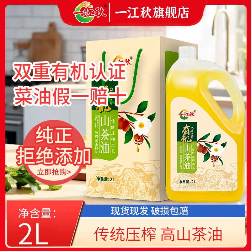 一江秋江西山茶油2L 装高端送人自用月子油纯正压榨山茶油天然