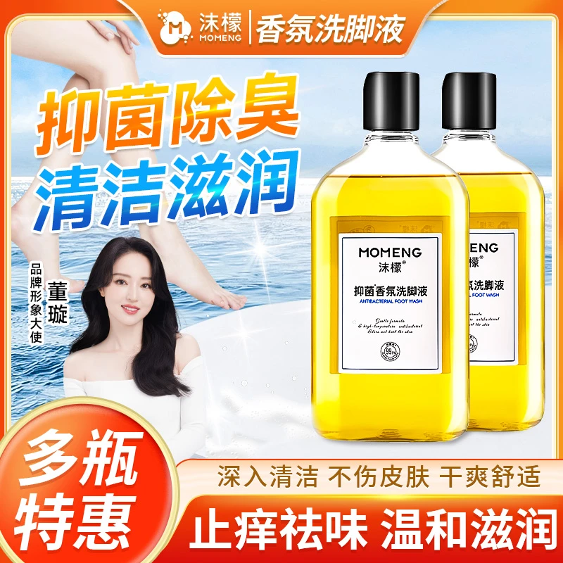 沫檬除臭洗脚液去异味家用脱鞋不尴尬脚臭清洗液ZX1