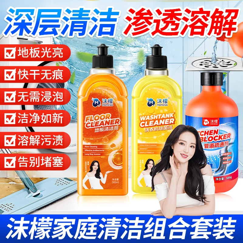 沫檬家庭清洁套装【管道疏通剂】&【地板清洁剂】&【洗衣机清洁剂】ZX1
