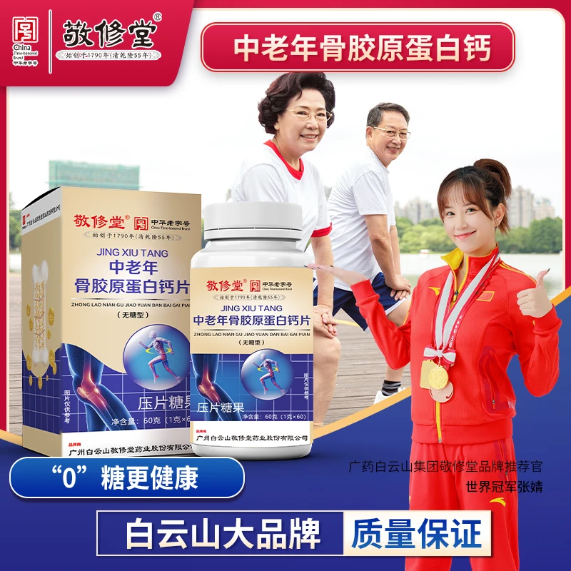 广药白云山集团（品牌正品）中老年骨胶原蛋白钙片1g* 60  无糖型