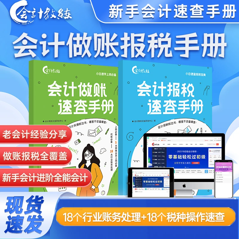 全能会计提升 会计实操做账报税实操班速查手册全数电票教程实训