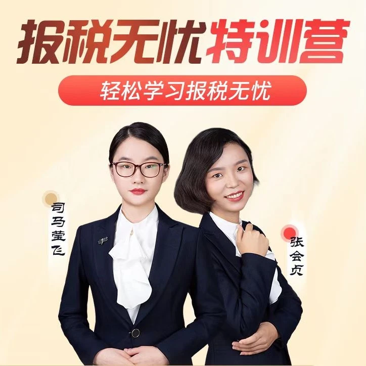 2023报税无忧特训营