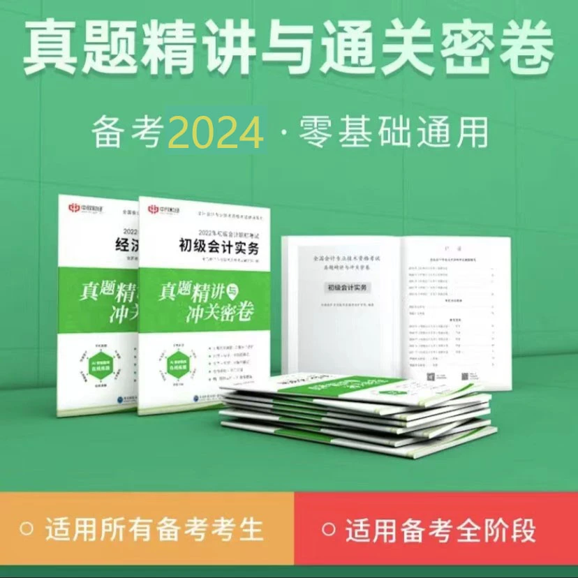 2024年初级会计考试会计实务和经济法历年真题+押题试卷