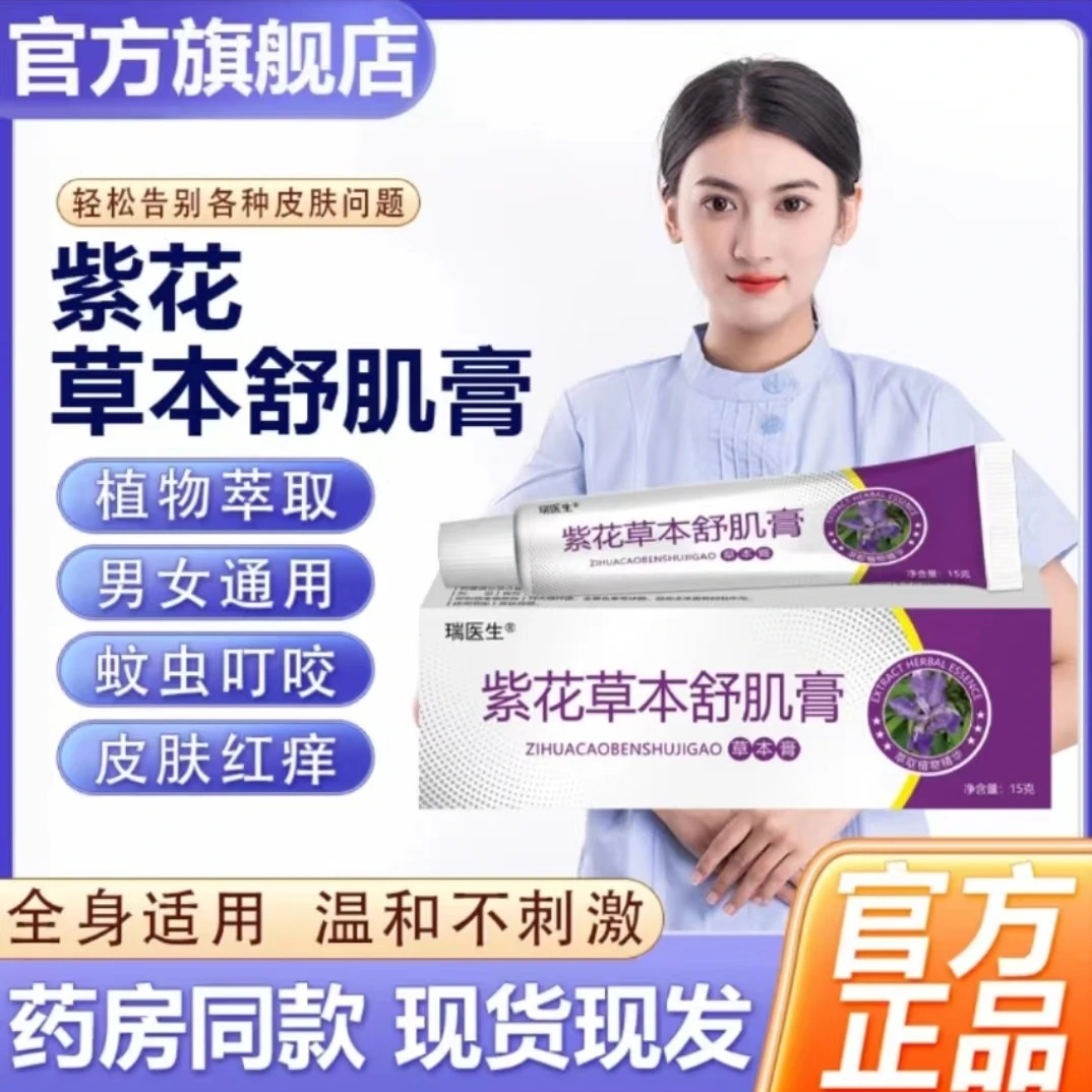 [瑞医生]紫花草本舒肌膏草本植物舒肌手足脱皮膏草本舒肌膏