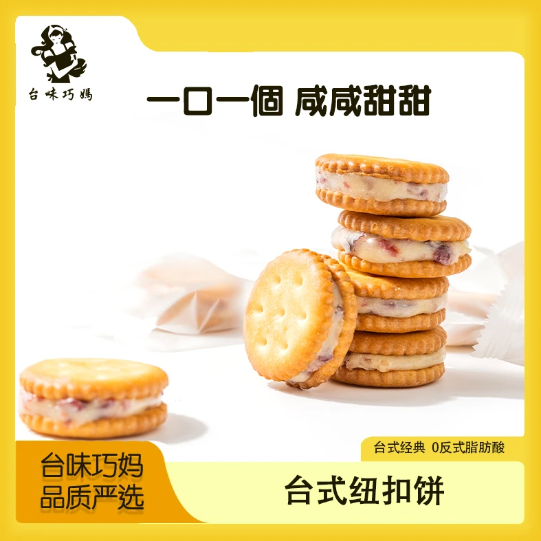 【台味巧妈】纽扣饼咸甜口口袋小朋友小零食即食美味厂家直销制作