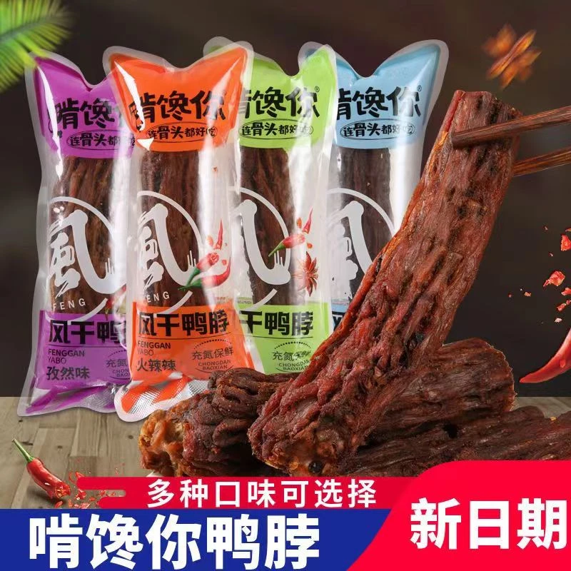 啃馋你风干鸭脖手撕鸭脖辣味零食网红即食肉类氮气休闲食品鸭脖子
