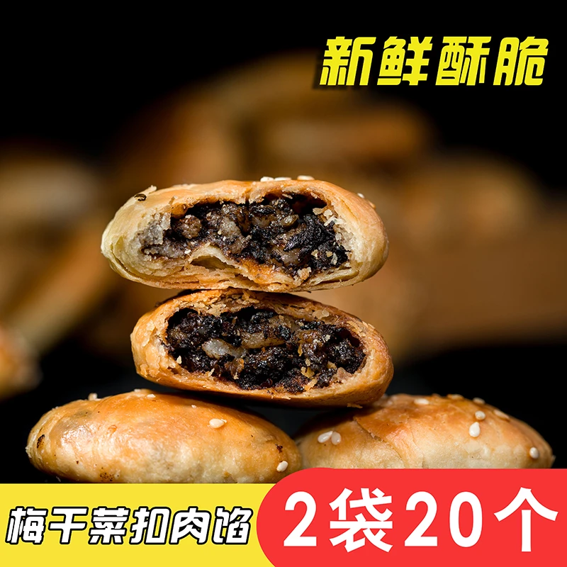 古叉舂黄山烧饼150g/包6包60个梅干茶肉手工馅酥饼解馋办公室零食