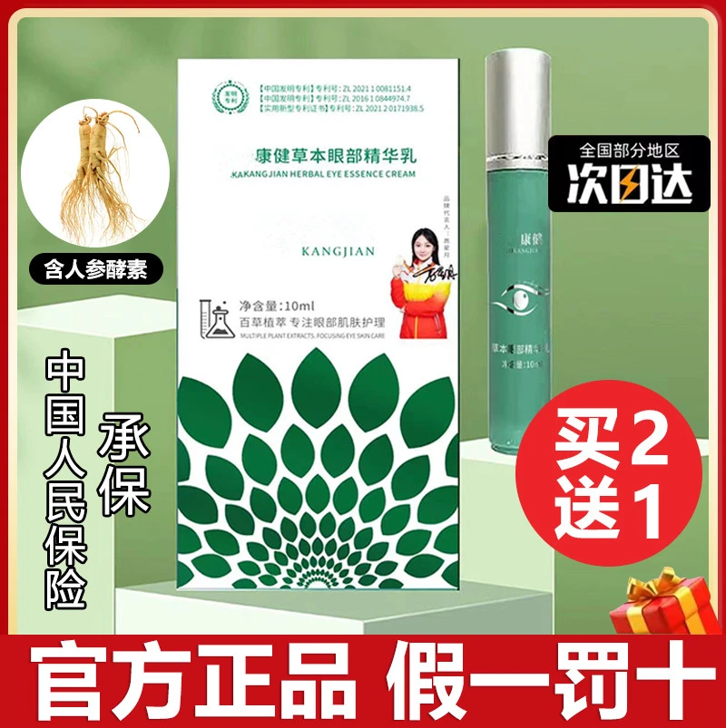 现货速发 防伪可查护眼膏眼部百草舒润眼精华乳缓解视力
