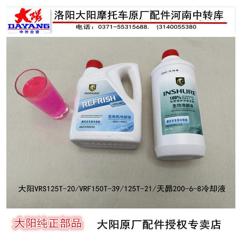 大阳摩托车VRS125T-20-21/VRF150T-39/天昴200-6-8冷却液防冻液