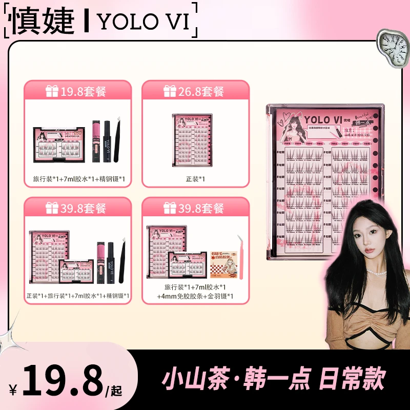 YOLO YYX【慎婕专属】小山茶韩一点假睫毛四簇自然仿真韩系柔软新手