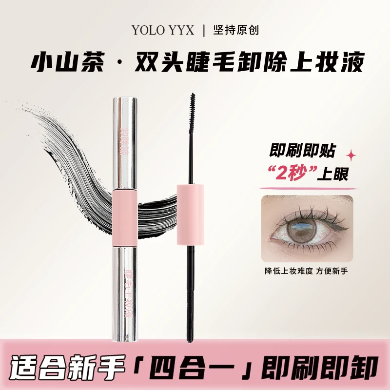【达人】YOLO摇一夏假睫毛双头上妆液卸除液睫毛膏快速温和多效通用