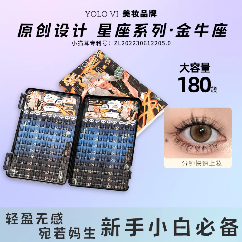 YOLO YYX金牛座懒人小猫耳朵假睫毛仙子毛单簇补给包三部曲超自然