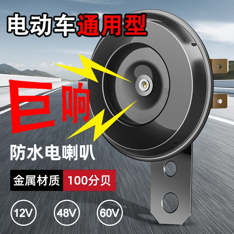 电动车喇叭通用12V48V60V改装防水大声音电瓶摩托三轮车鸣笛喇叭