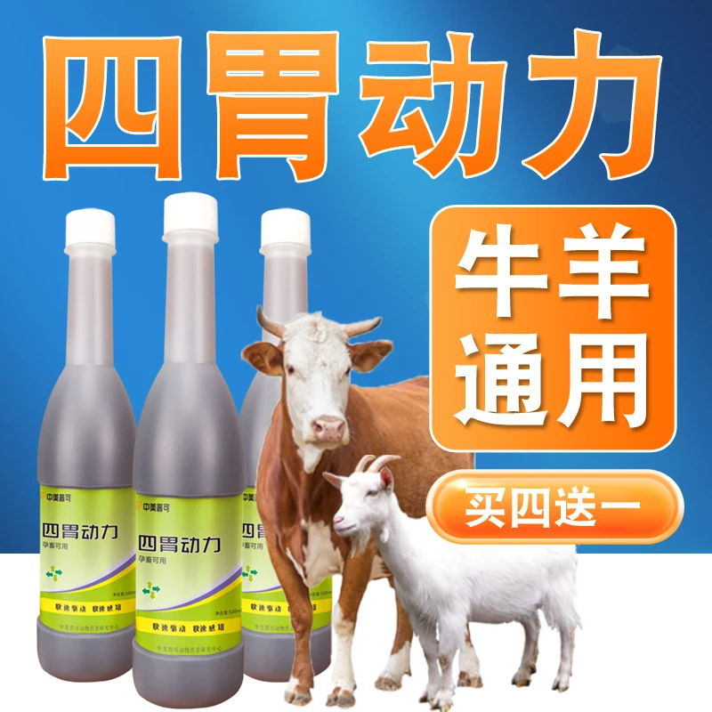 中美普可牛羊四胃动力促反刍牛羊健脾开胃消食胀气健胃口服液兽用
