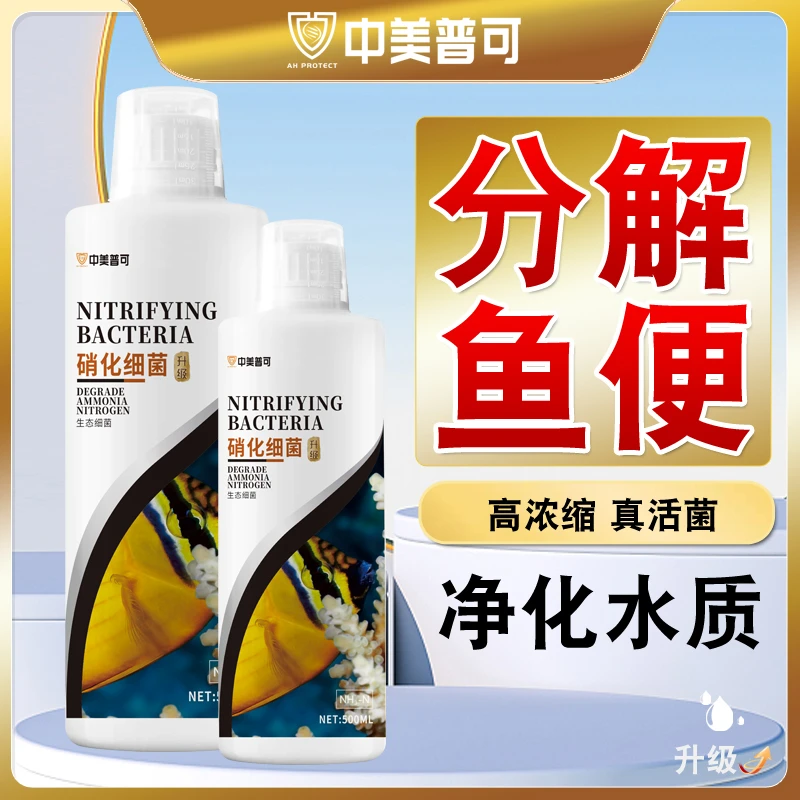 中美普可硝化细菌鱼缸专用净水剂硝化活菌液分解鱼便水质清澈剂