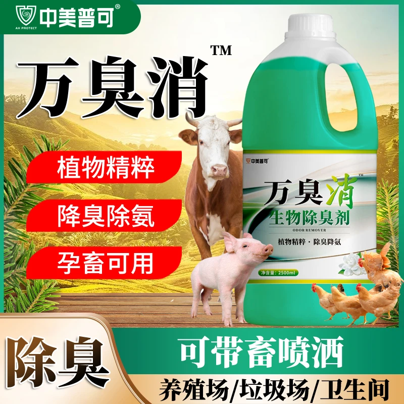万臭消生物除臭剂养殖场净化粪便除臭剂养鸡舍猪牛羊圈舍新农人