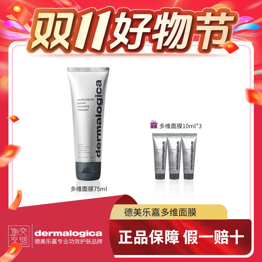 【双11大放价】德美乐嘉修护去黄提亮焕彩抗皱多维面膜套组105ml