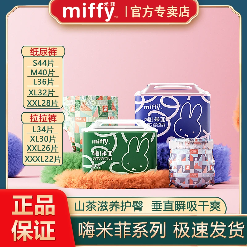 Miffy新品嗨米菲拉拉裤婴儿贝氏纸尿裤MXL定点下渗超薄瞬吸训练裤