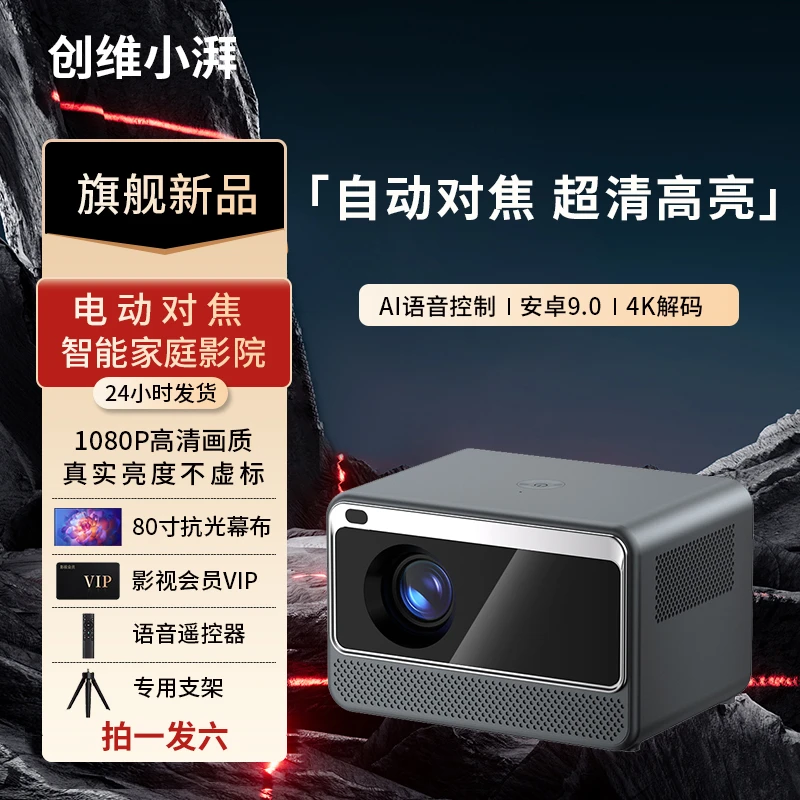 创维小湃2024高清家用办公电动对焦投影仪4K智能5G家庭影院