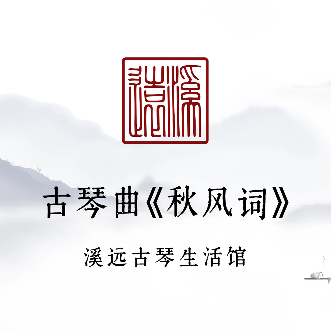 古琴曲《秋风词》精讲(长期有效)