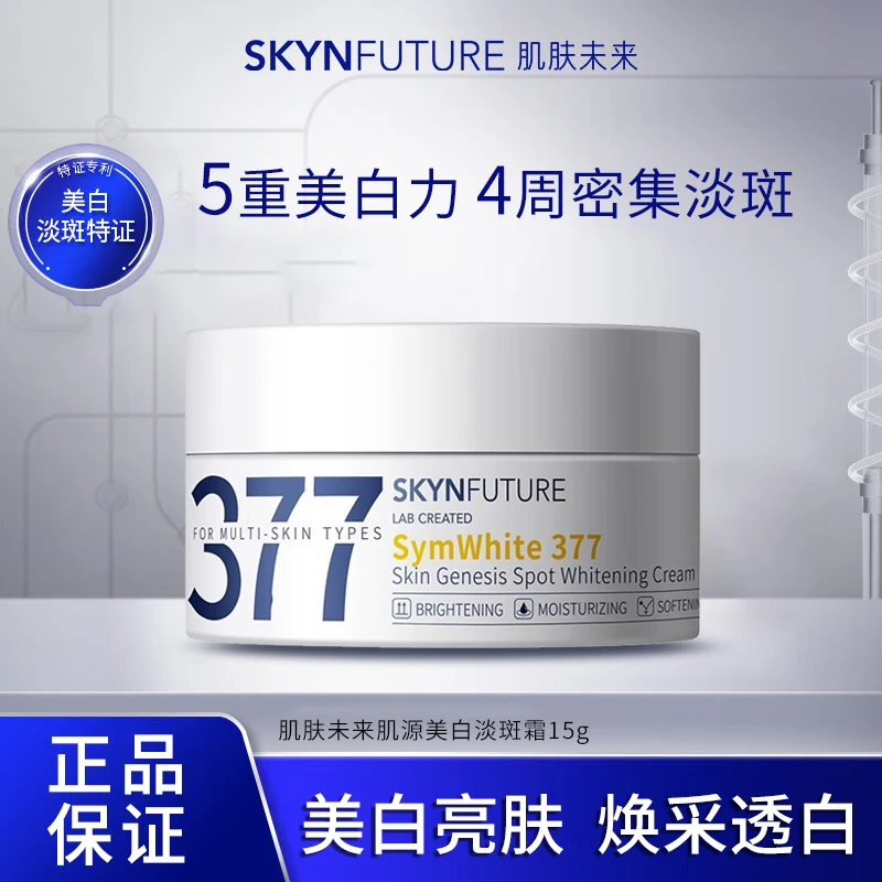 SKYNFUTURE/肌肤未来377肌源美白淡斑霜15g烟酰胺护肤品面霜熬夜