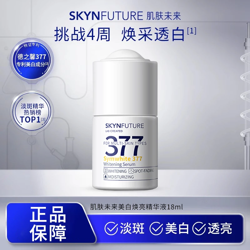 SKYNFUTURE/肌肤未来377集中美白淡斑精华液18ml补水精华液
