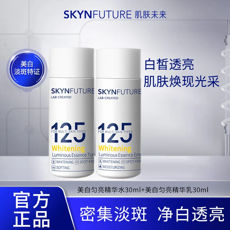 SKYNFUTURE/肌肤未来125肌源美白精华水乳30ml+30ml