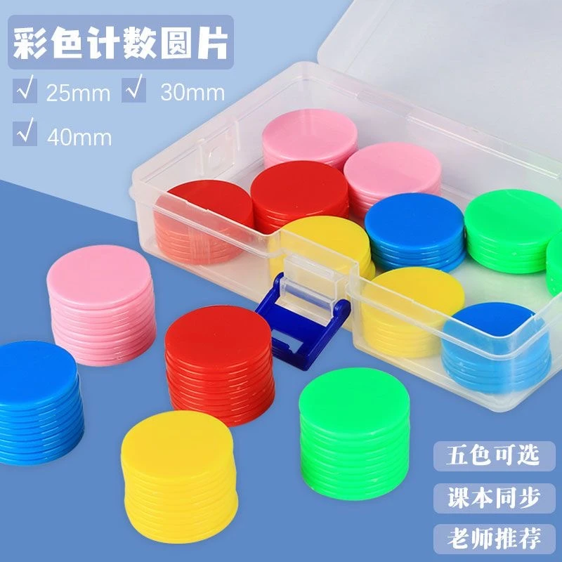 小圆片教具小学生一二年级数学算数计数片幼儿园算数加减法算数片