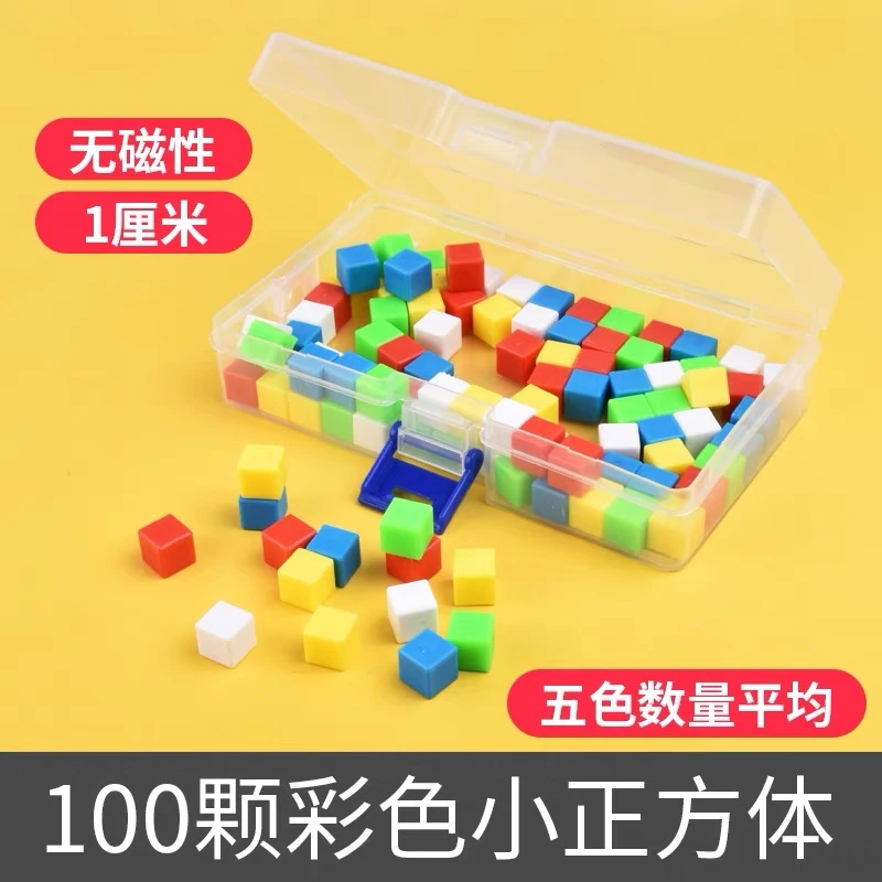 1cm小正方体教具100颗几何体模型立方体一二年级积木学具学生上课
