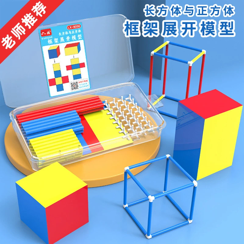 小学数学正方体长方体框架模型及展开图棱长与表面积演示器框架