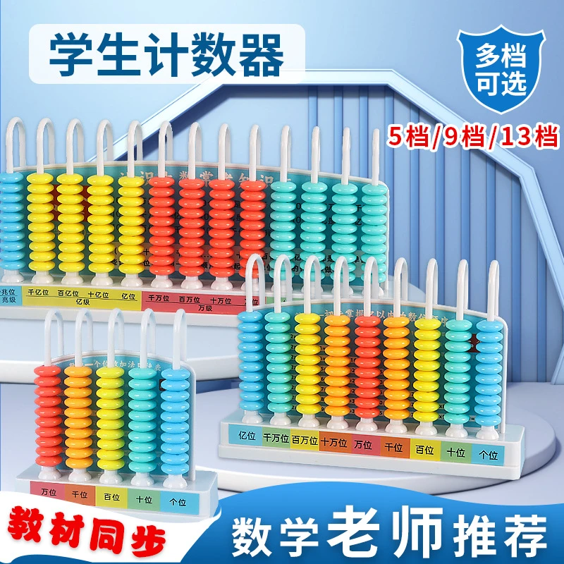 五档计数器小学生数学一二年级上下册数学教具儿童加减算数计算架