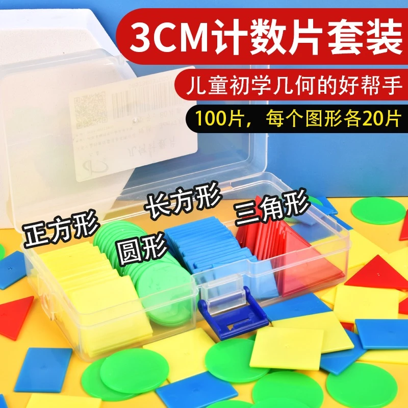 小学生用计数片圆形三角形正方形一二年级认识几何图形片幼儿园用