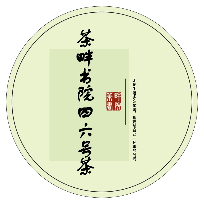 茶畔书院w 四六号茶（茶畔书院）