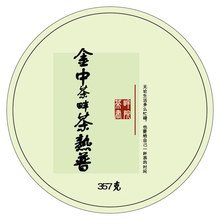 ZC普洱茶金中茶普洱熟茶紧压茶357g（茶畔书院）