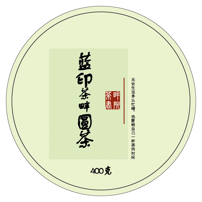 ZC代替链接蓝印圆茶2022 普洱生茶400克 68（茶畔书院）