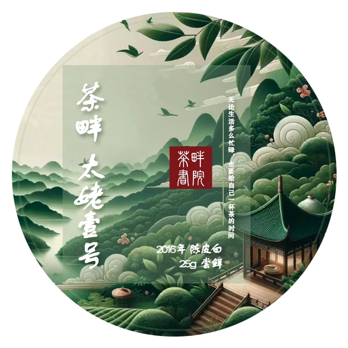 茶畔 太姥壹号 2016年陈皮白茶 25g 小盒（茶畔书院）